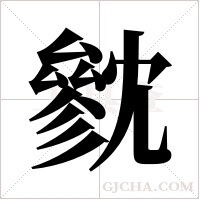 㓄