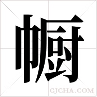 㡡