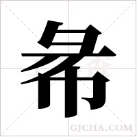 㣇