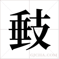 㩾