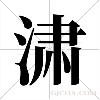 㴋