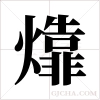 㸆