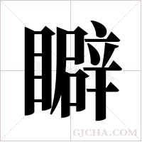 䁹