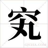 䆒
