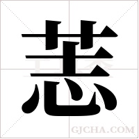 䓌