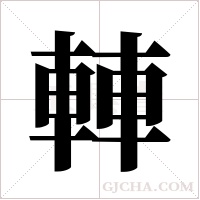 䡛