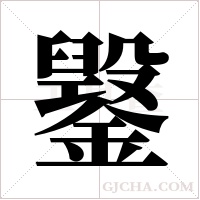 䥣