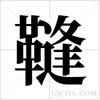 䩼