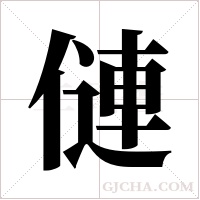 僆