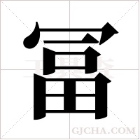 冨