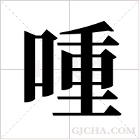 喠