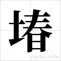 堾