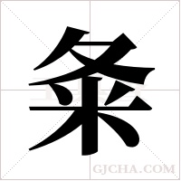 夈