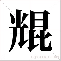 尡