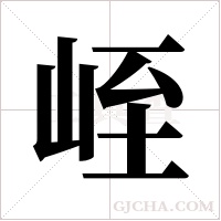 峌