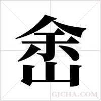 峹