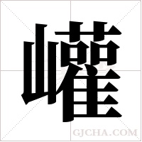 巏