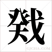 戣