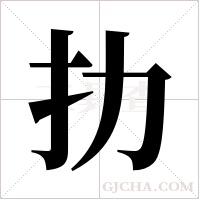扐