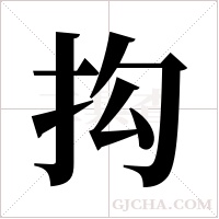抅