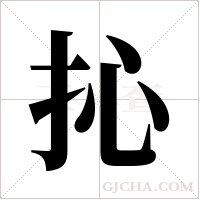 抋