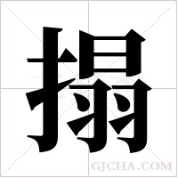 搨