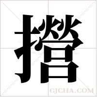 攚