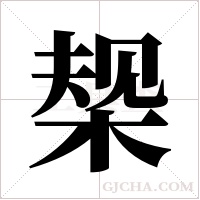 椝