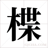 楪