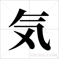 気