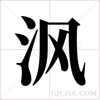 沨