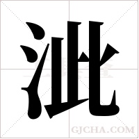 泚