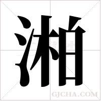 湐