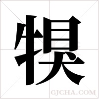 犑