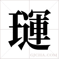 璭