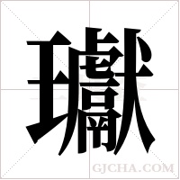 瓛