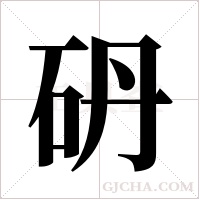 砃
