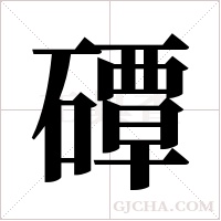 磹