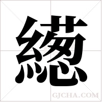 繱