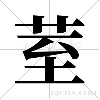 荎