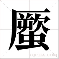 蟨
