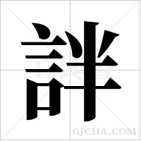 詊