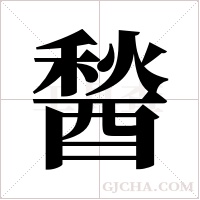 醔