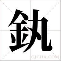釻