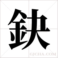鈌