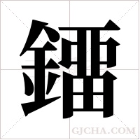 鐂