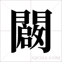 闙
