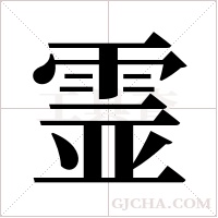 霊