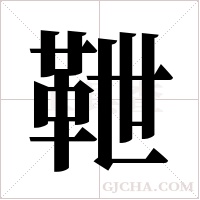 靾