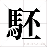 駓